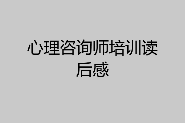 心理咨询师培训读后感