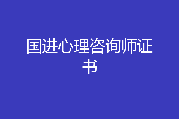 国进心理咨询师证书