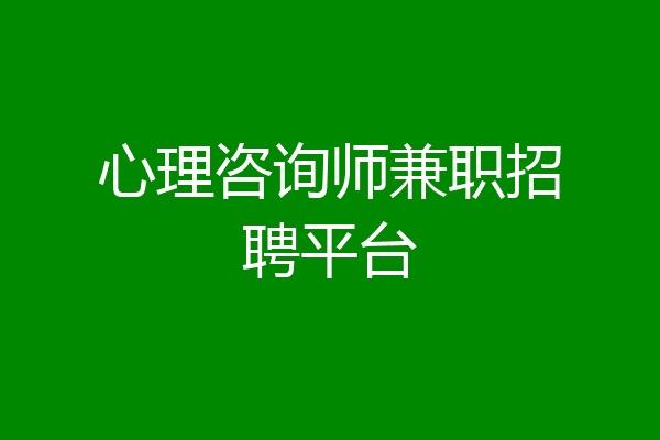 心理咨询师兼职招聘平台
