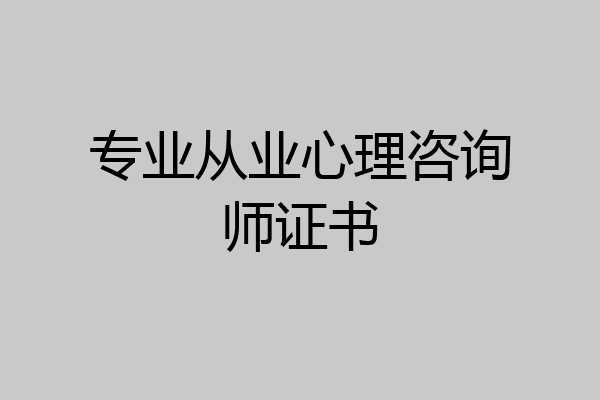 专业从业心理咨询师证书