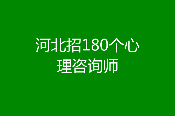 河北招180个心理咨询师