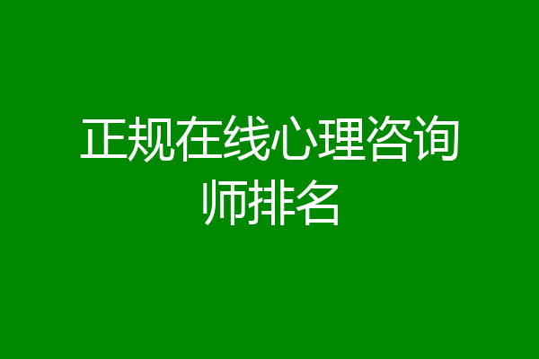 正规在线心理咨询师排名