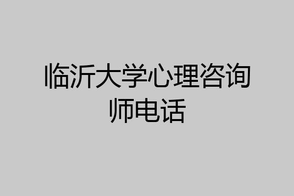 临沂大学心理咨询师电话