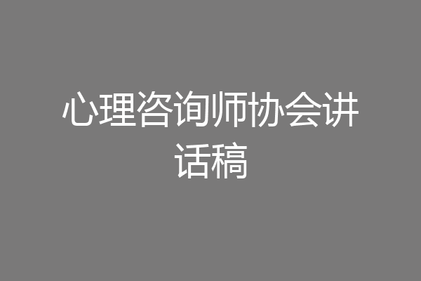 心理咨询师协会讲话稿