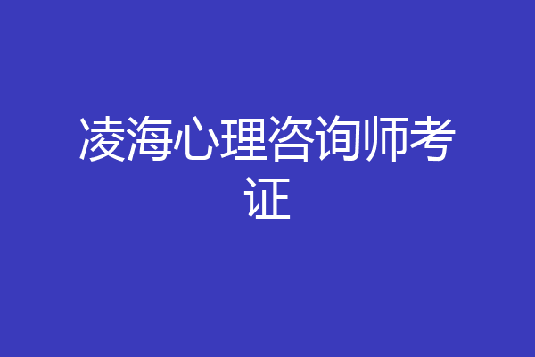 凌海心理咨询师考证