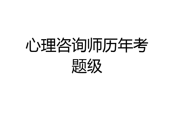心理咨询师历年考题级
