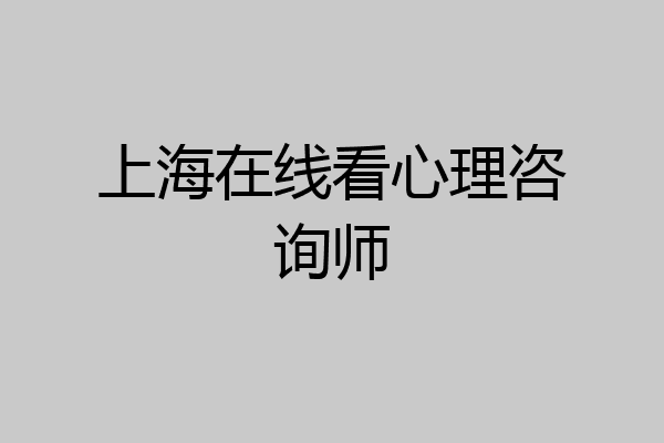 上海在线看心理咨询师