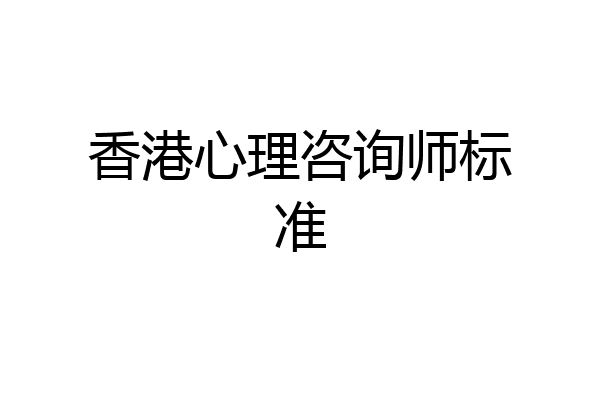 香港心理咨询师标准