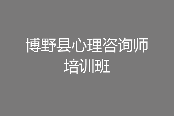 博野县心理咨询师培训班