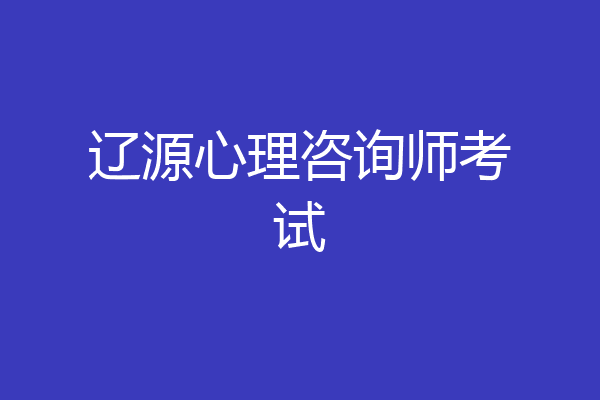 辽源心理咨询师考试