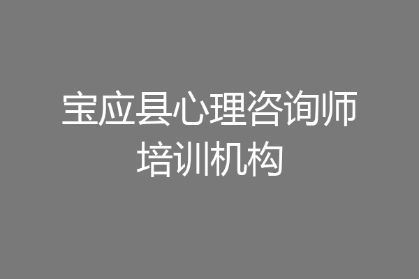 宝应县心理咨询师培训机构