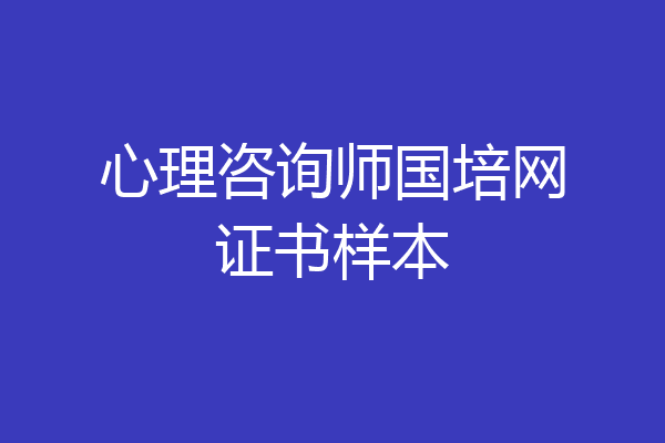 心理咨询师国培网证书样本