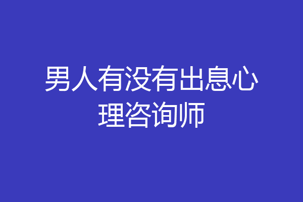 男人有没有出息心理咨询师