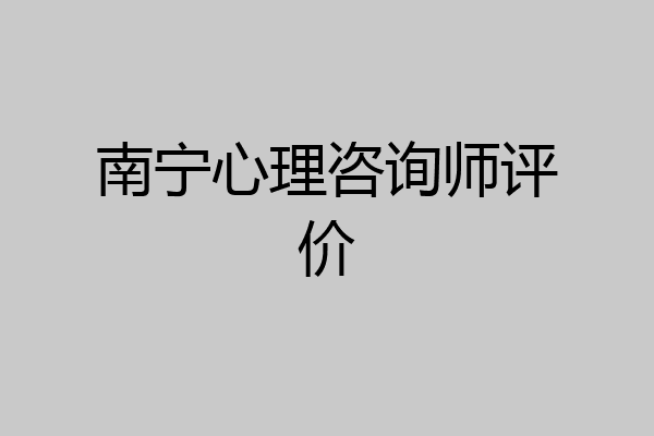 南宁心理咨询师评价
