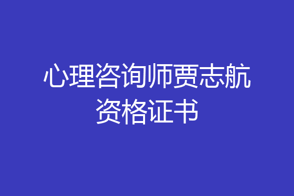心理咨询师贾志航资格证书