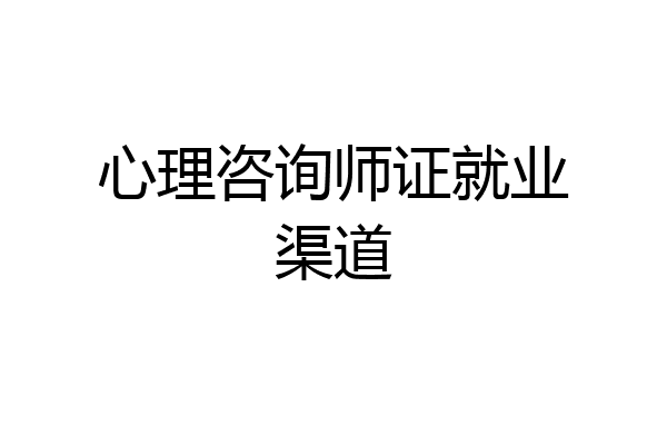 心理咨询师证就业渠道