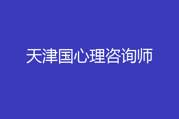 天津国心理咨询师