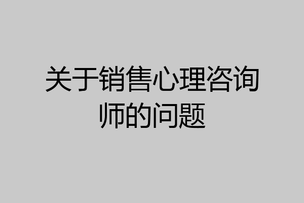 关于销售心理咨询师的问题