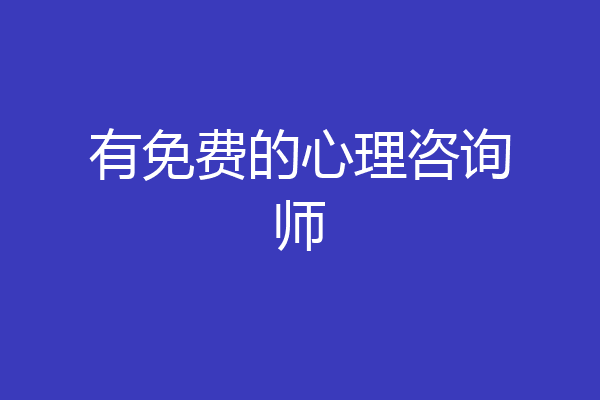 有免费的心理咨询师
