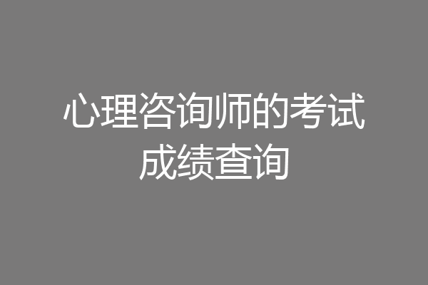 心理咨询师的考试成绩查询