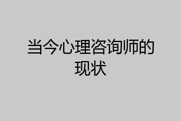 当今心理咨询师的现状