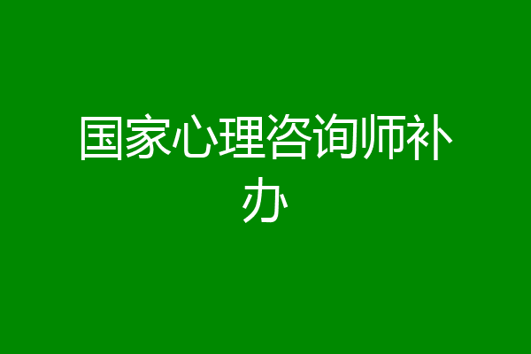 国家心理咨询师补办