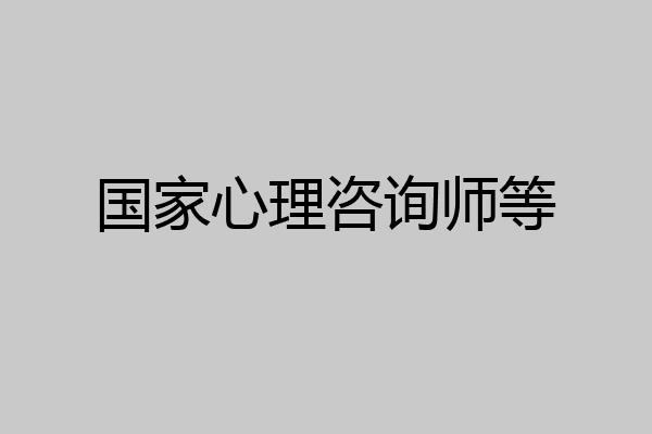国家心理咨询师等