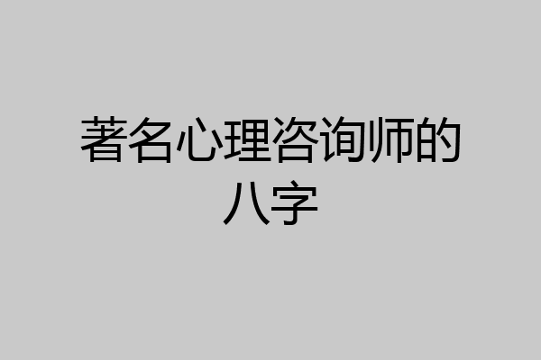 著名心理咨询师的八字