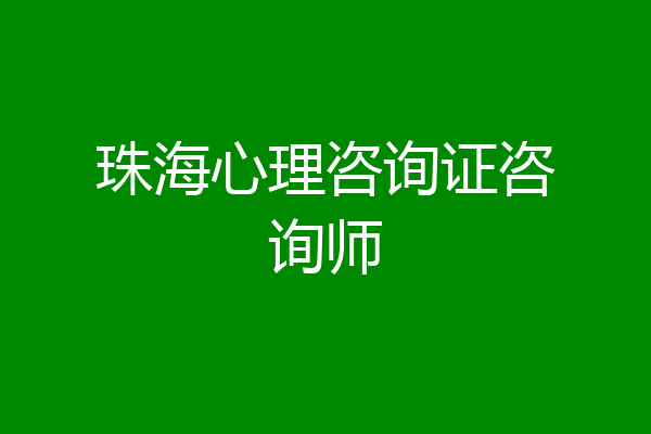 珠海心理咨询证咨询师