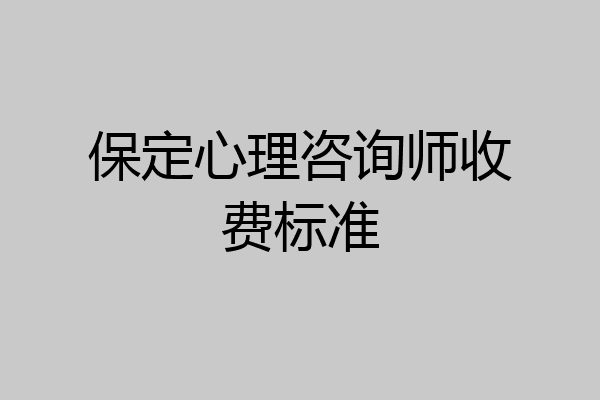 保定心理咨询师收费标准