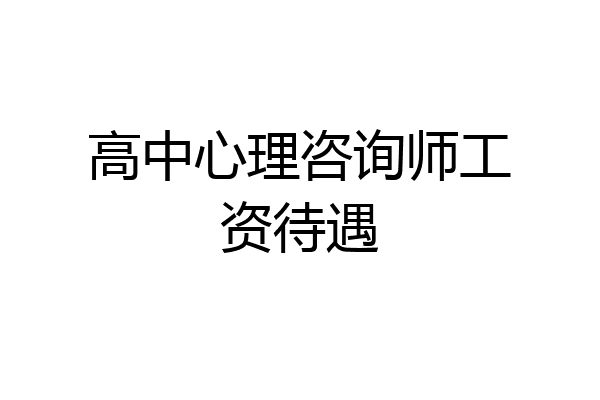 高中心理咨询师工资待遇