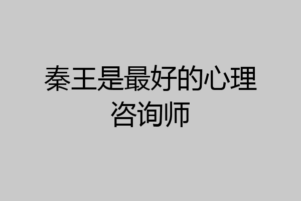 秦王是最好的心理咨询师