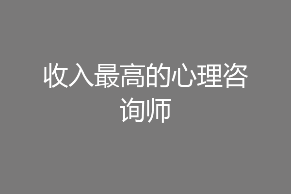 收入最高的心理咨询师