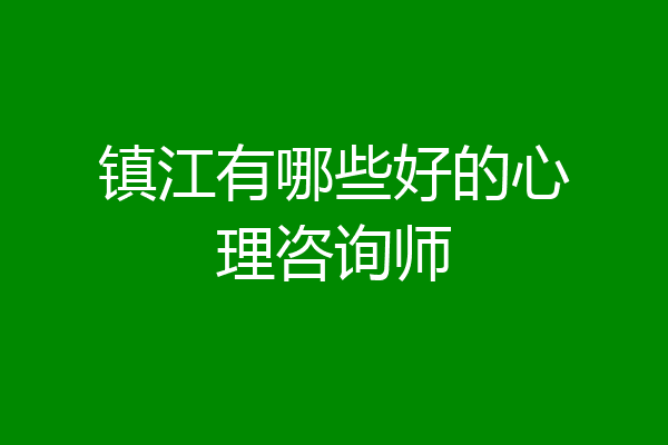 镇江有哪些好的心理咨询师