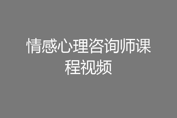 情感心理咨询师课程视频