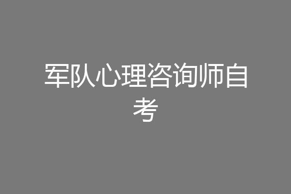 军队心理咨询师自考