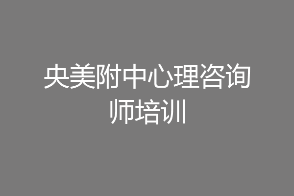 央美附中心理咨询师培训