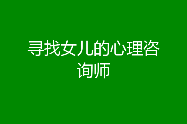 寻找女儿的心理咨询师