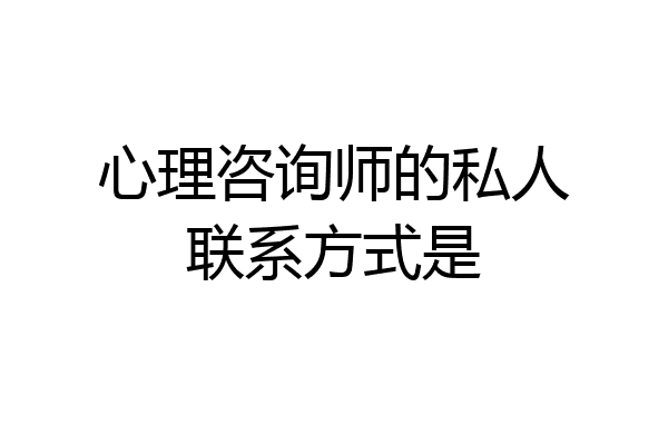 心理咨询师的私人联系方式是