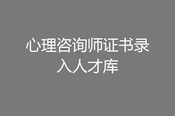 心理咨询师证书录入人才库