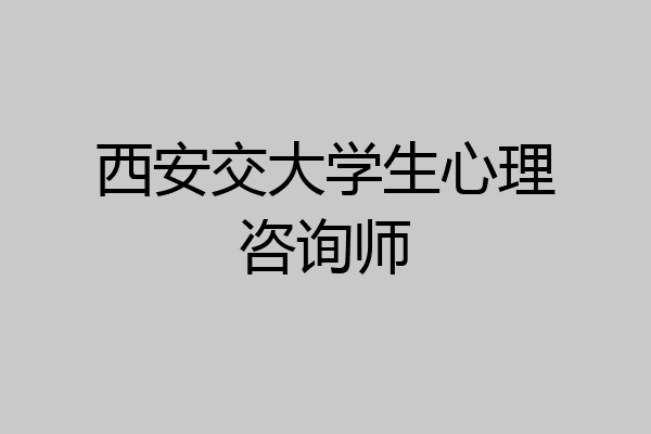 西安交大学生心理咨询师