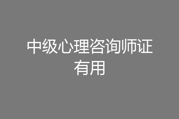 中级心理咨询师证有用