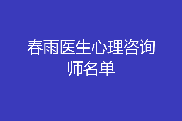 春雨医生心理咨询师名单