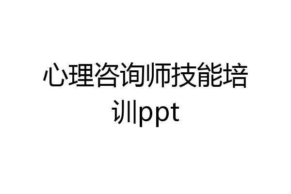 心理咨询师技能培训ppt