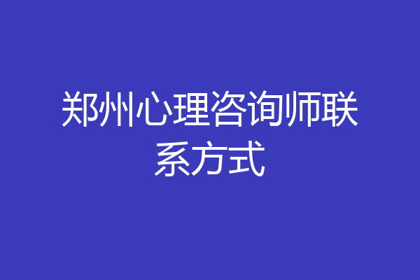 郑州心理咨询师联系方式