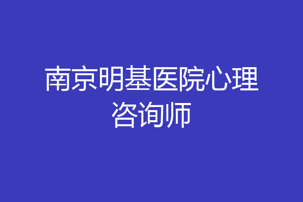 南京明基医院心理咨询师