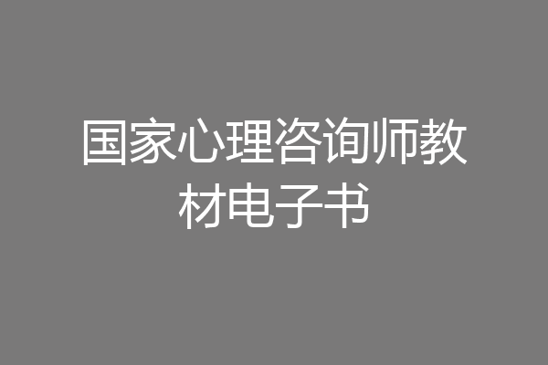 国家心理咨询师教材电子书