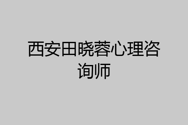 西安田晓蓉心理咨询师