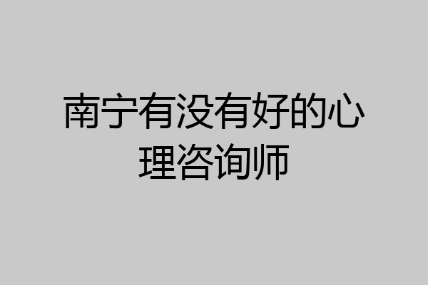 南宁有没有好的心理咨询师