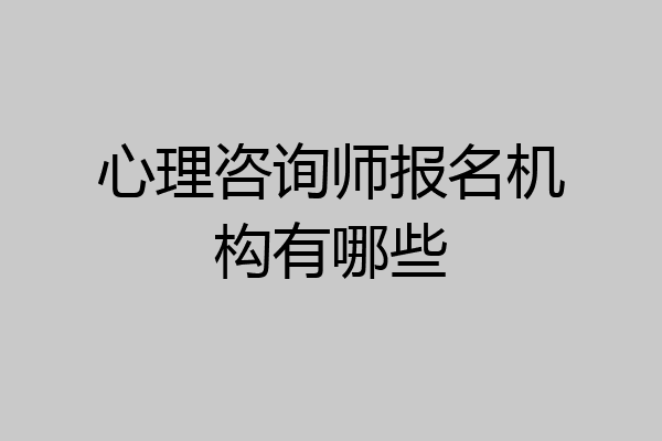 心理咨询师报名机构有哪些